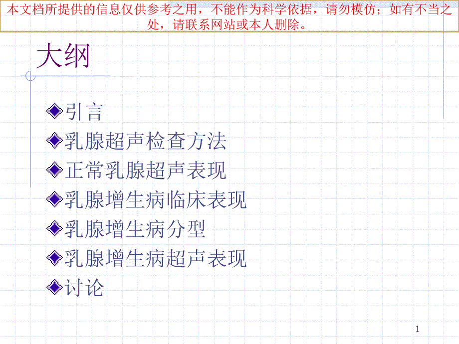 乳腺增生病的超声诊疗培训ppt课件_第1页