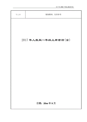 2017年人教版一年级上册古诗(全)