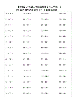 【精选】人教版二年级上册数学第二单元《100以内的加法和减法(二)》口算练习题