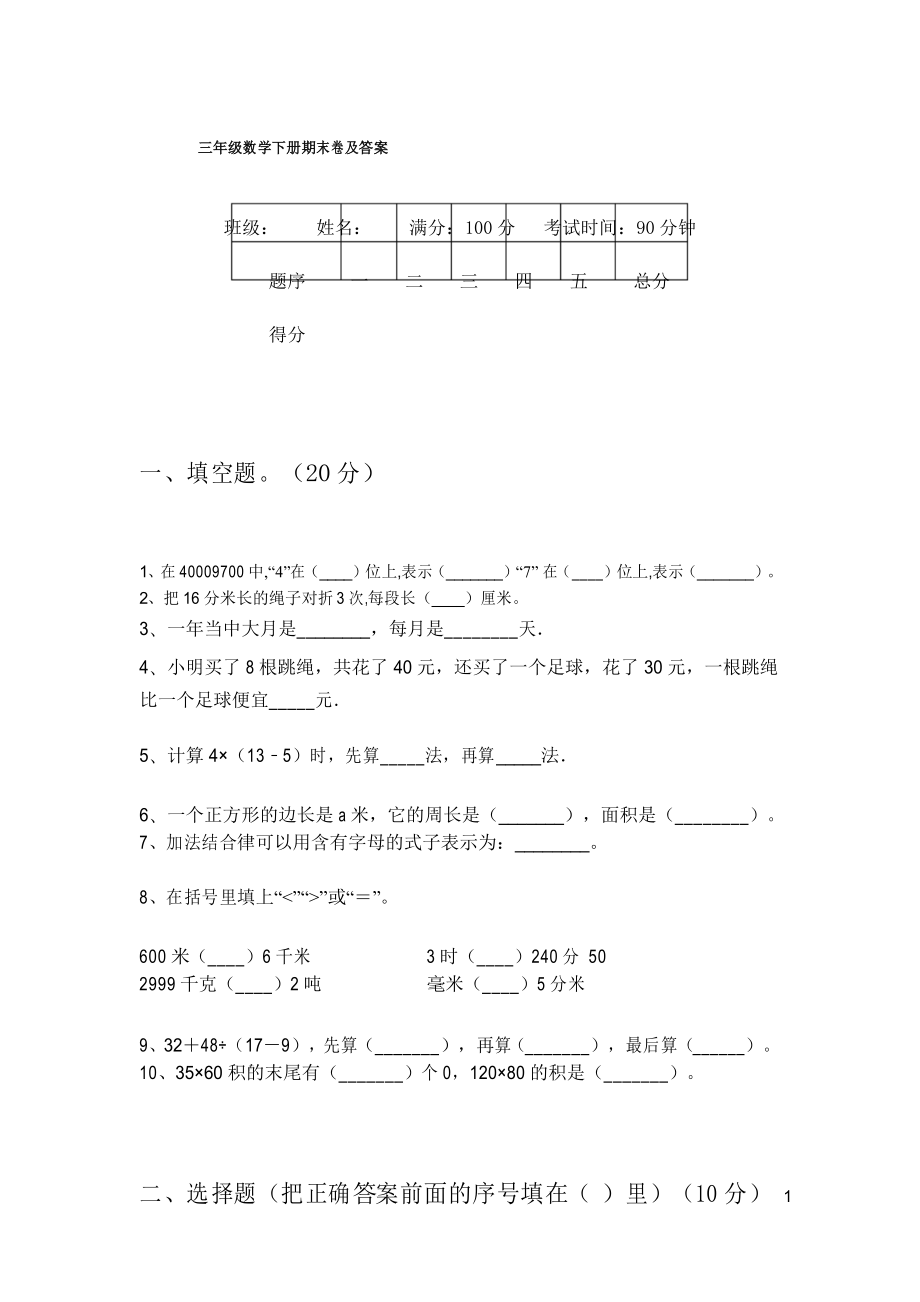 三年级数学下册期末卷及答案_第1页