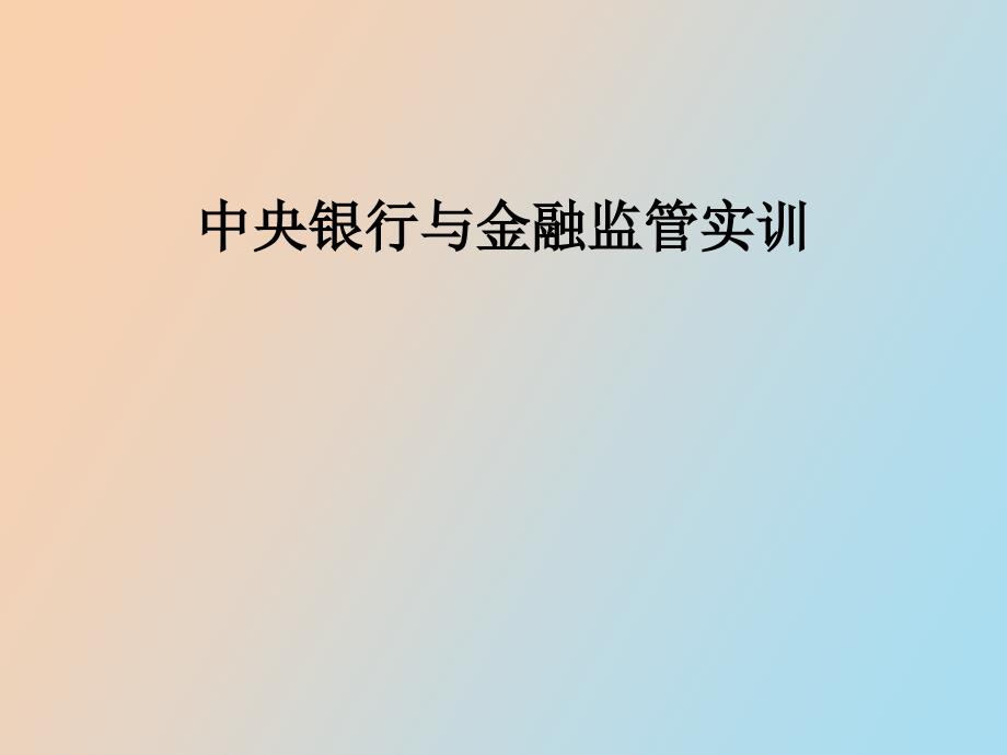 中央银行与金融监管实训_第1页