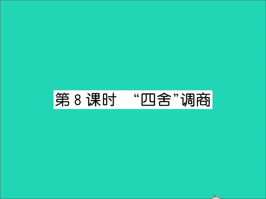 2022年四年級數(shù)學(xué)上冊第2單元兩三位數(shù)除以兩位數(shù)第8課時四舍調(diào)商習(xí)題課件蘇教版_第1頁