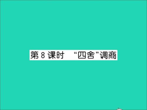 2022年四年級數(shù)學(xué)上冊第2單元兩三位數(shù)除以兩位數(shù)第8課時(shí)四舍調(diào)商習(xí)題課件蘇教版