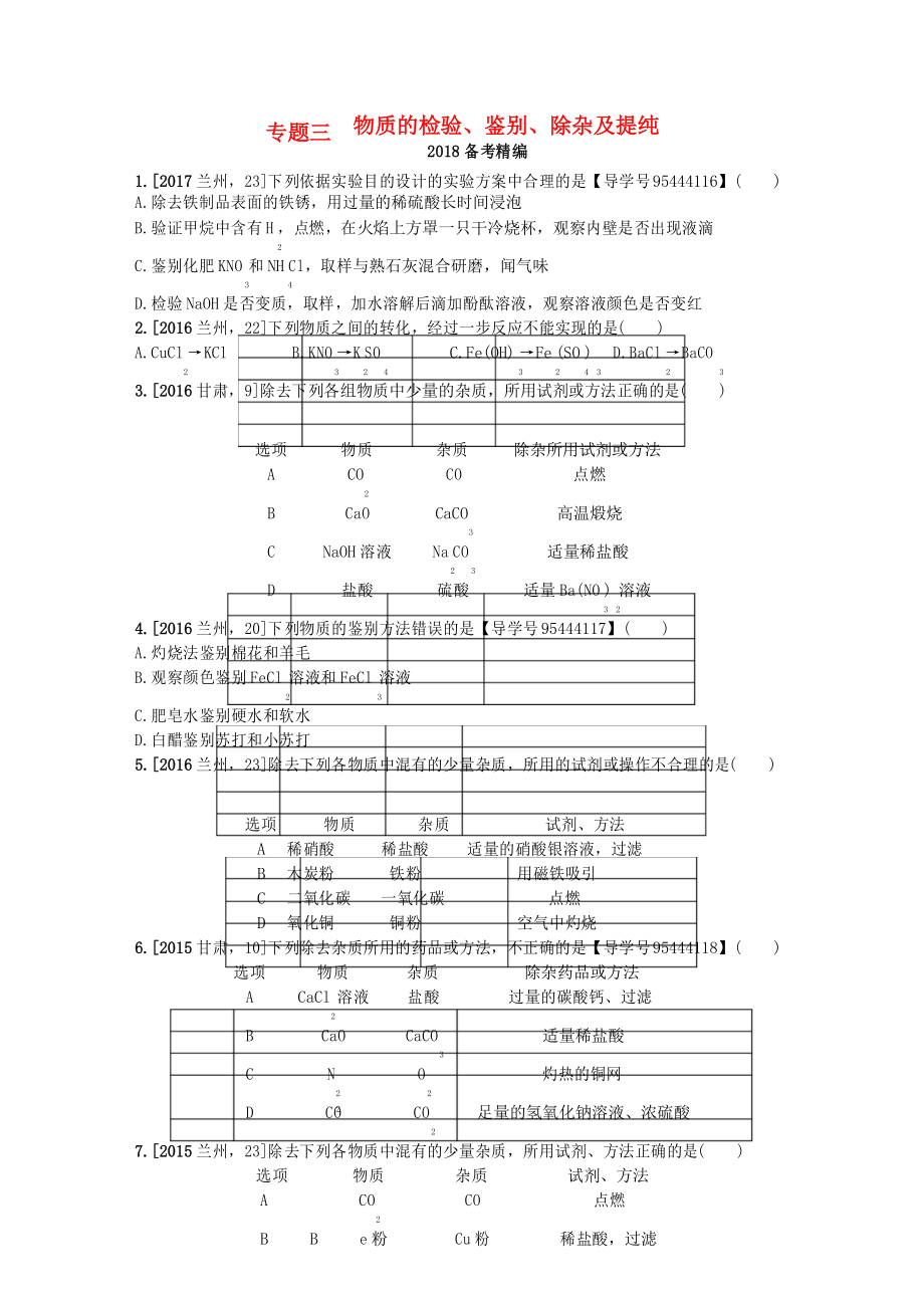 中考化学复习专题三物质的检验鉴别除杂及提纯练习_第1页