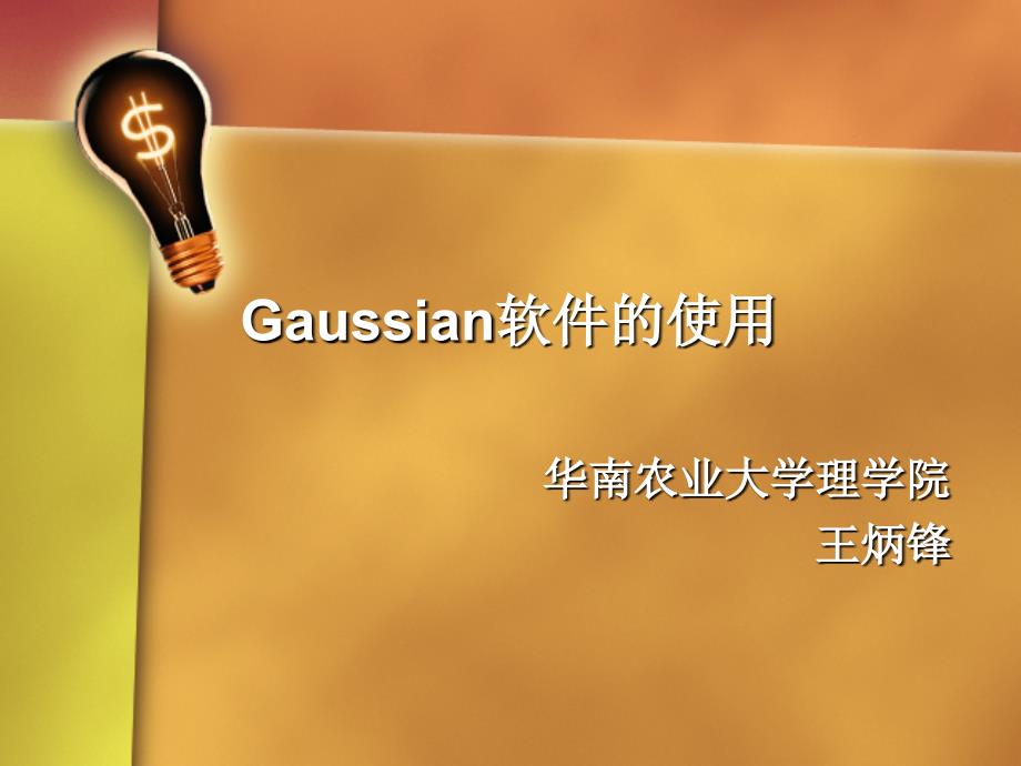 Gaussian软件的使_第1页