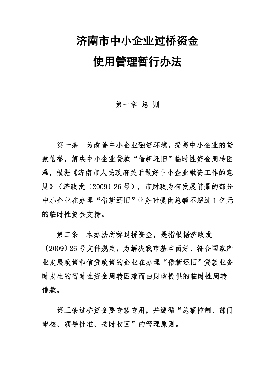 济南市中小企业过桥资金使用管理办法_第1页