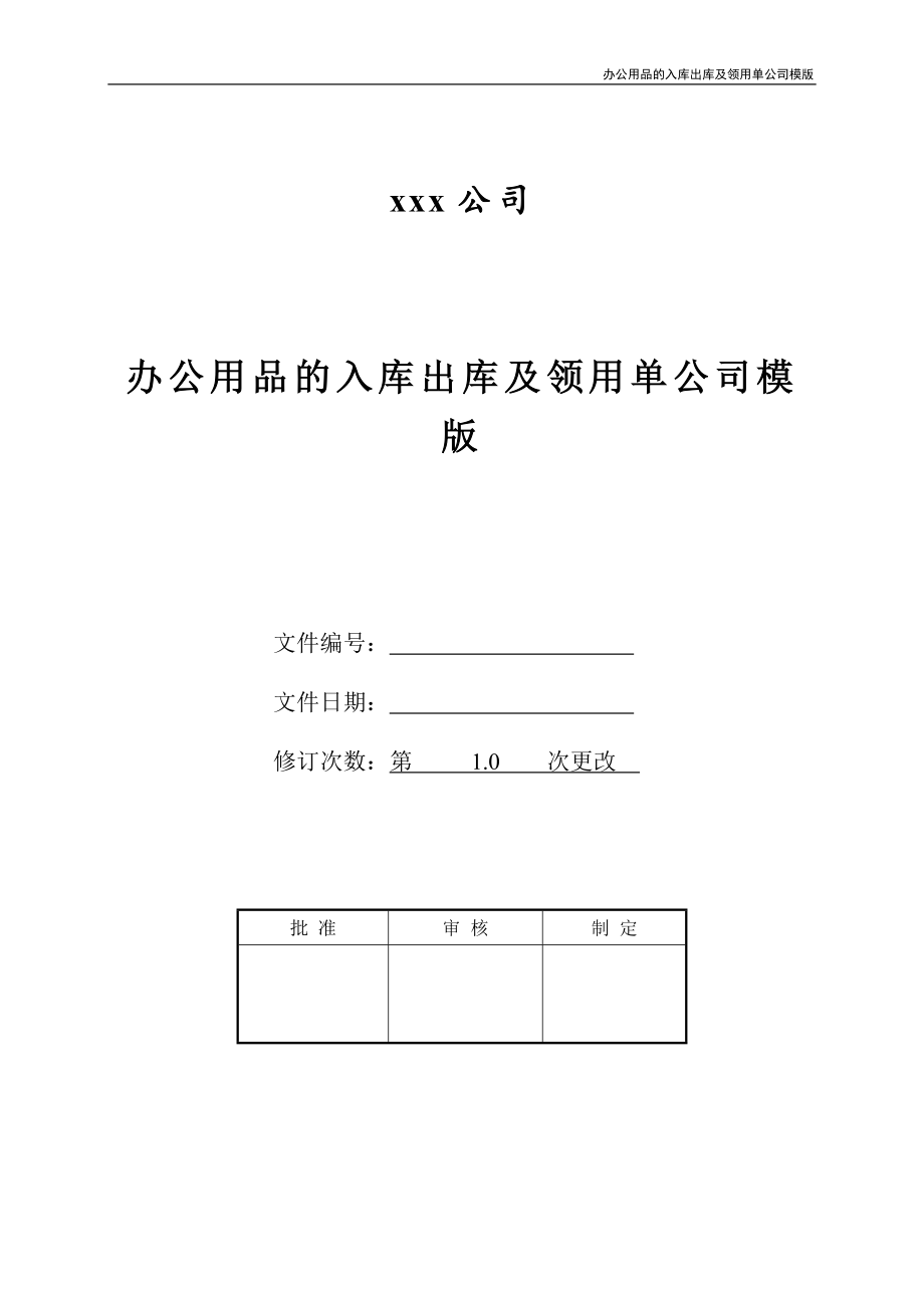 办公用品的入库出库及领用单公司模版_第1页