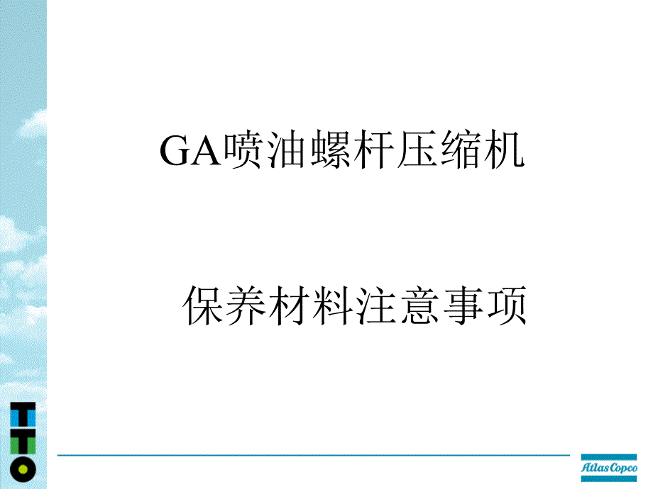 GA喷油螺杆压缩机保养材料注意事项PPT课件模板_第1页