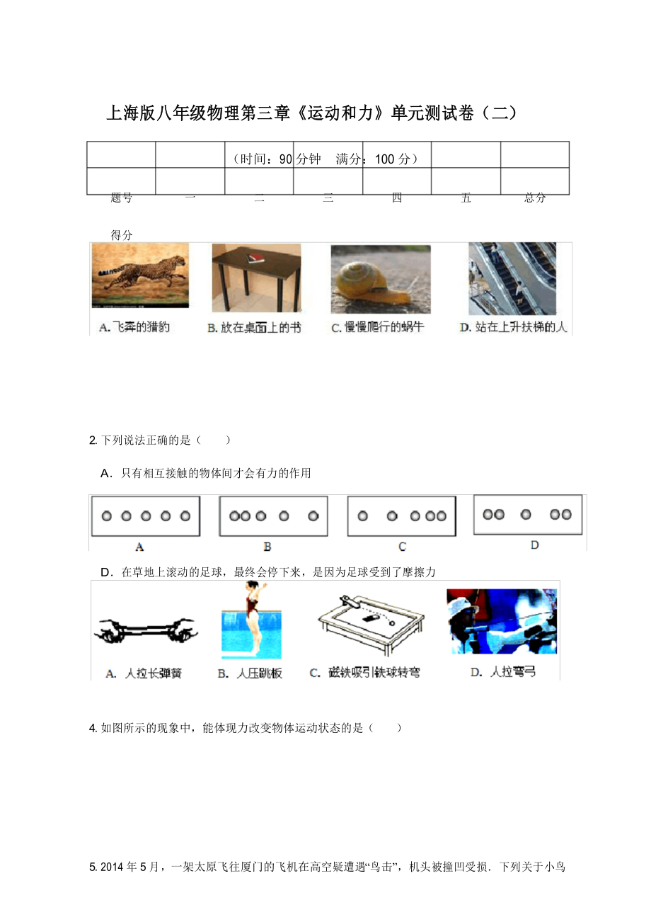 上海版八年级物理上册第三章《运动和力》测试卷_第1页