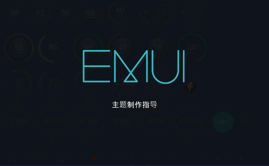 EMUI主题制作修改教程_第1页