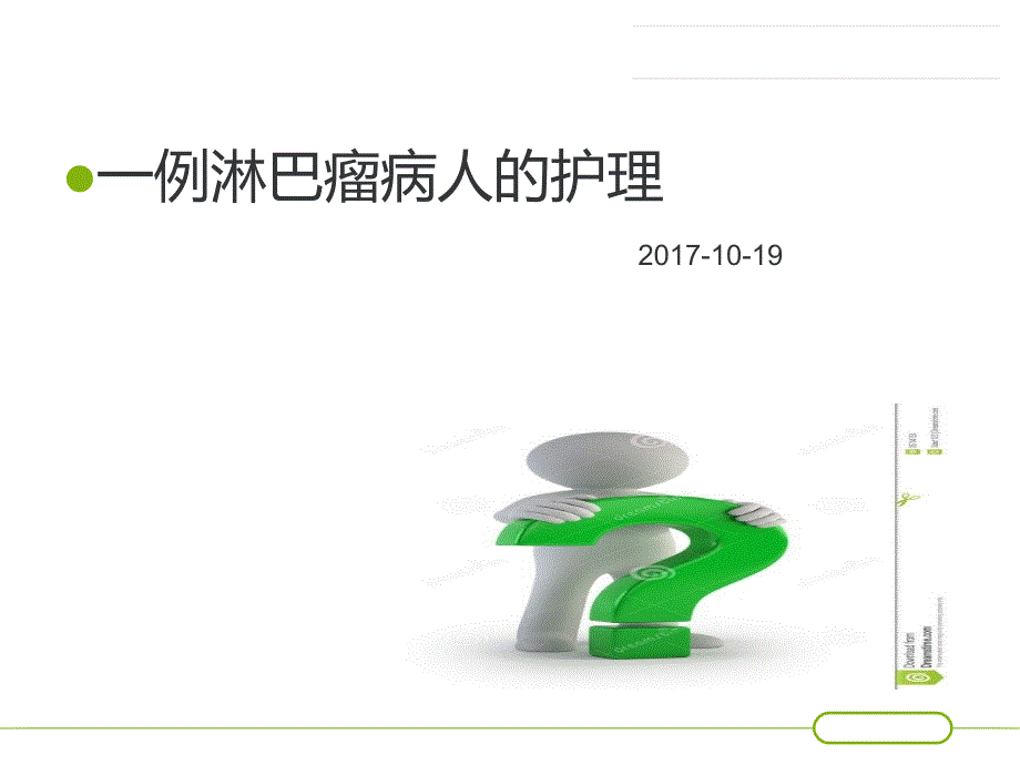 一例淋巴瘤患者的护理查房_第1页