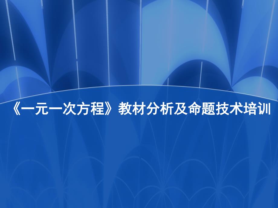 一元一次方程教材分析及命题技术培训_第1页