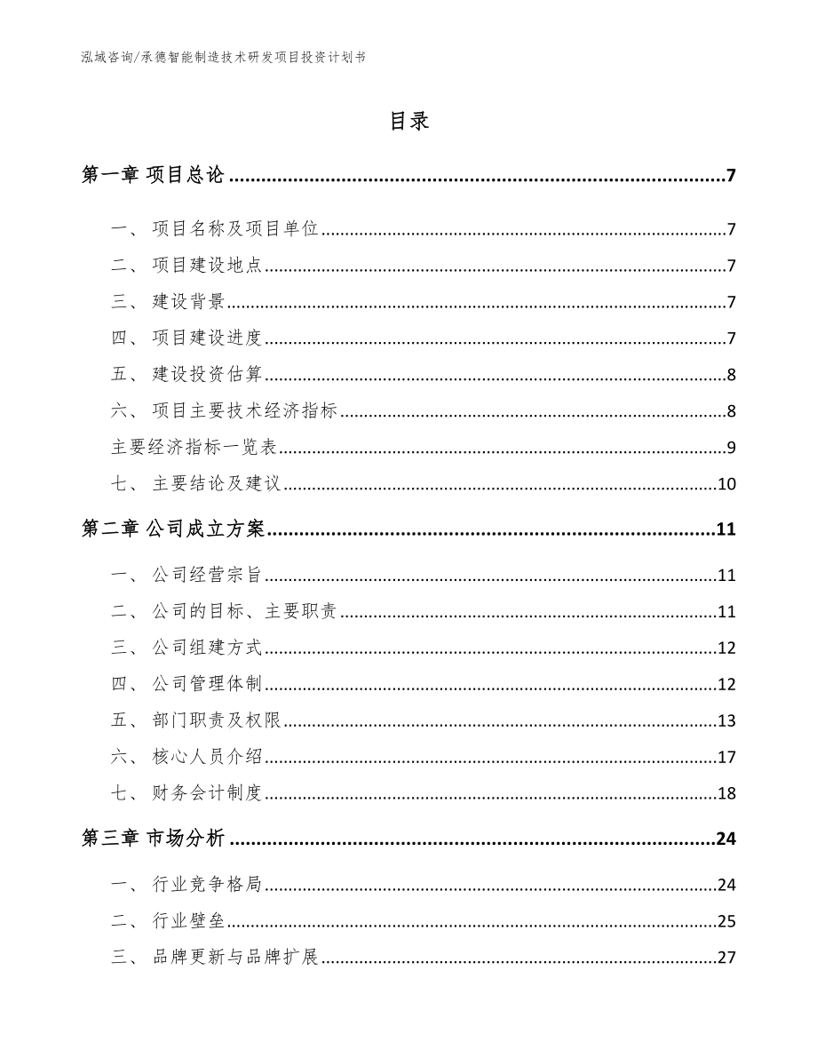 承德智能制造技术研发项目投资计划书模板范本_第1页