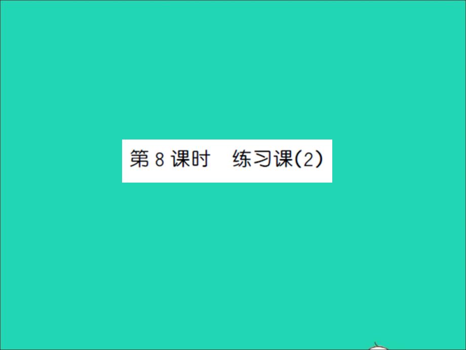 二年級(jí)數(shù)學(xué)上冊(cè)第4單元表內(nèi)除法一第8課時(shí)練習(xí)課2習(xí)題課件蘇教版_第1頁