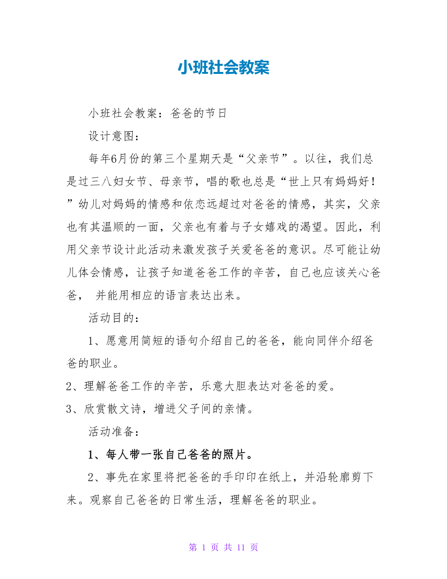 小班社会教案_第1页