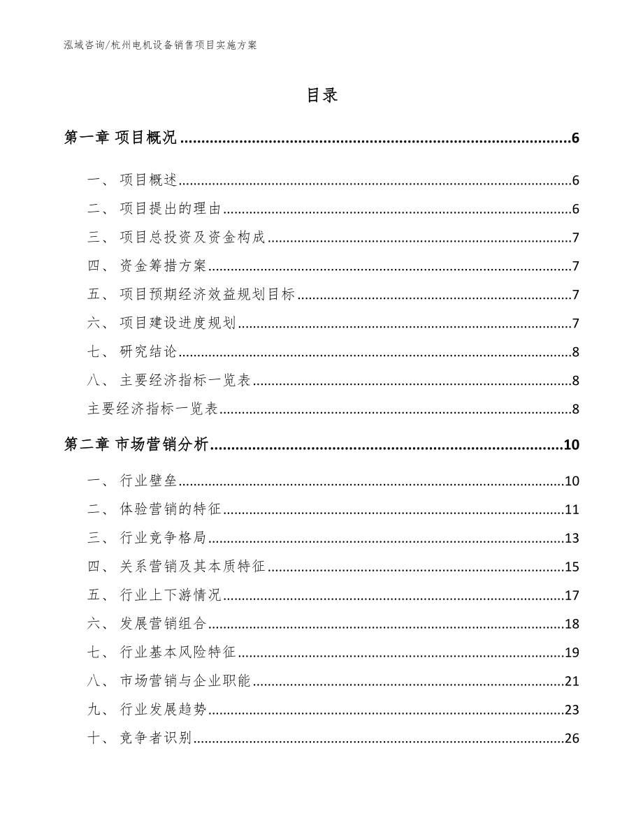 杭州电机设备销售项目实施方案（参考模板）_第1页