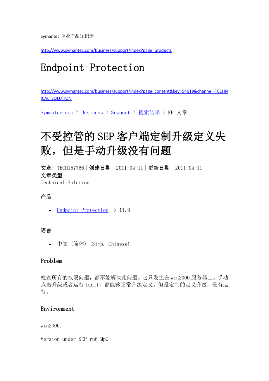 Symantec企业产品知识库文章--EndpointProtection_第1页