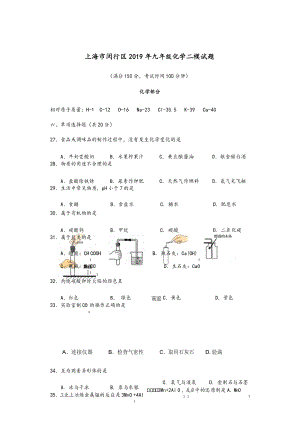 上海市闵行区2019年九年级化学二模试题(含答案)