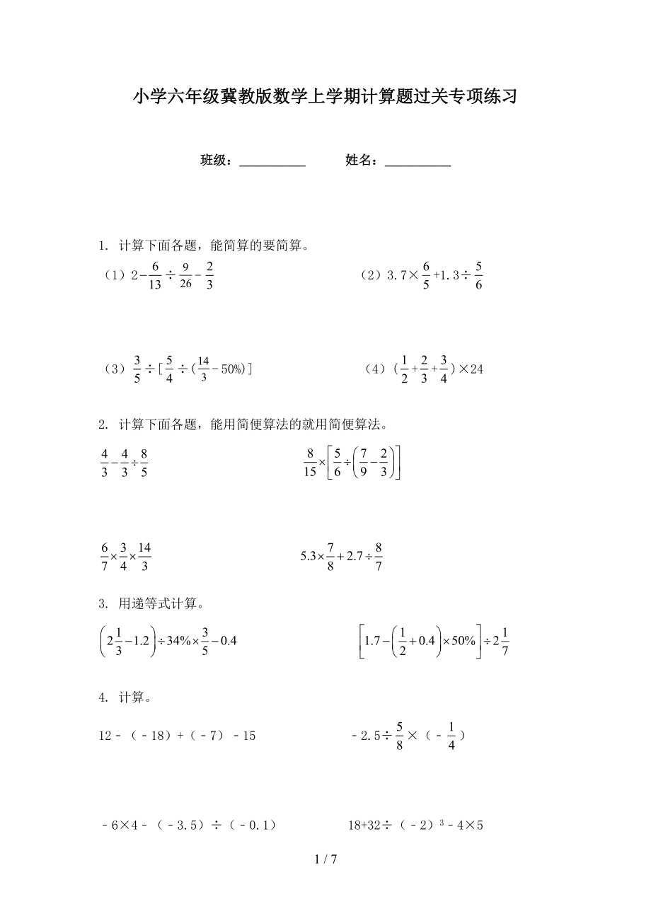 小学六年级冀教版数学上学期计算题过关专项练习_第1页