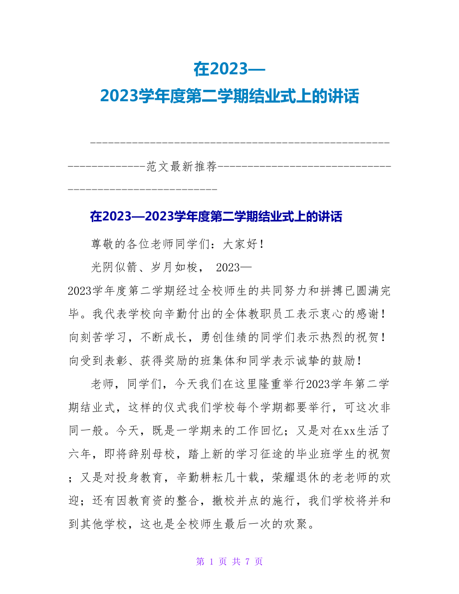 在2023—2023学年度第二学期结业式上的讲话_第1页