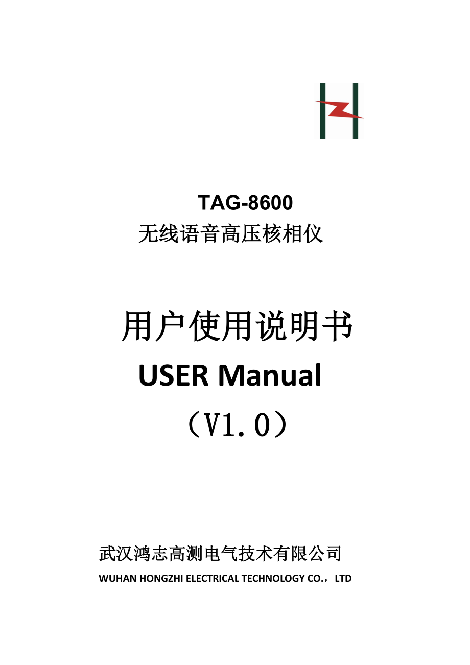 TAG8600无线语音高压核相仪用户手则_第1页
