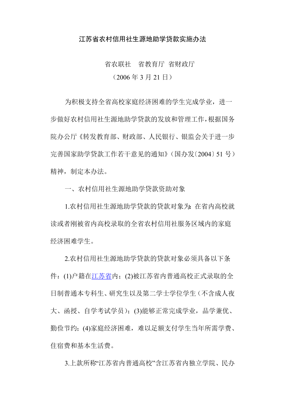 江苏省农村信用社生源地助学贷款实施办法_第1页