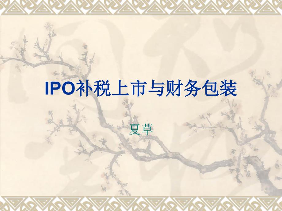 IPO补税上市与财务包装_第1页