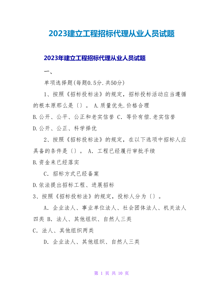 2023建设工程招标代理从业人员试题_第1页