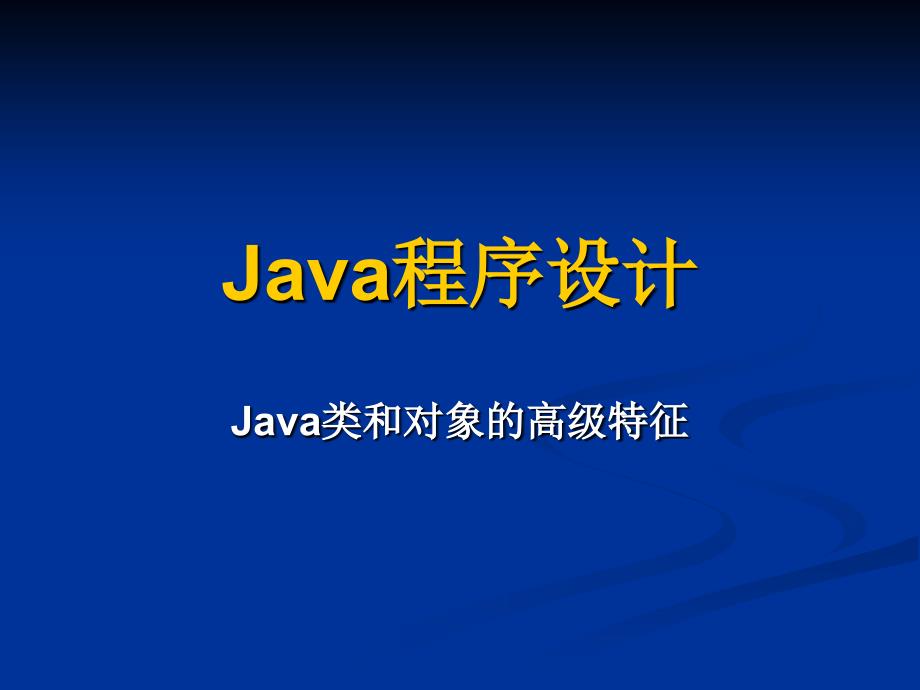 Java第四章Java类和对象的高级特征_第1页