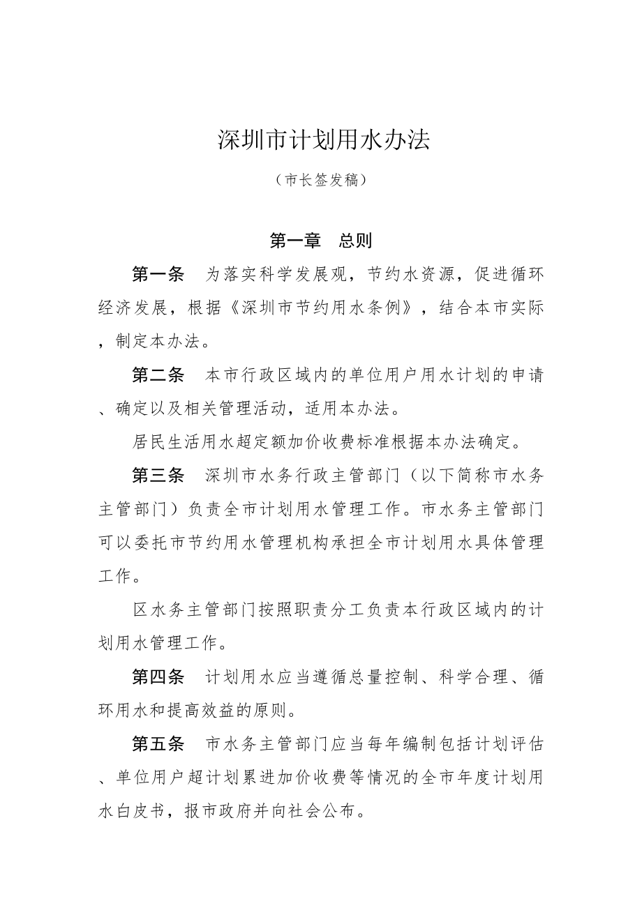 深圳市计划用水办法_第1页