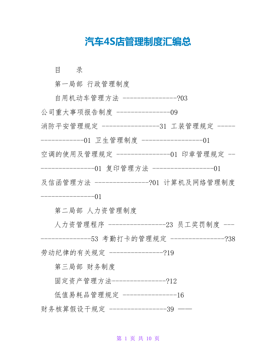 汽车4S店管理制度汇编总_第1页