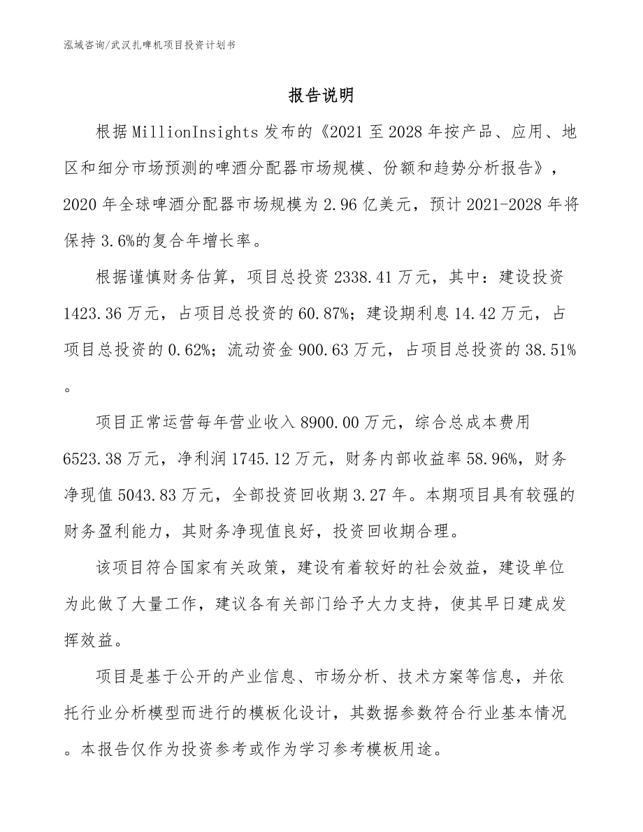 武汉扎啤机项目投资计划书模板范文_第1页