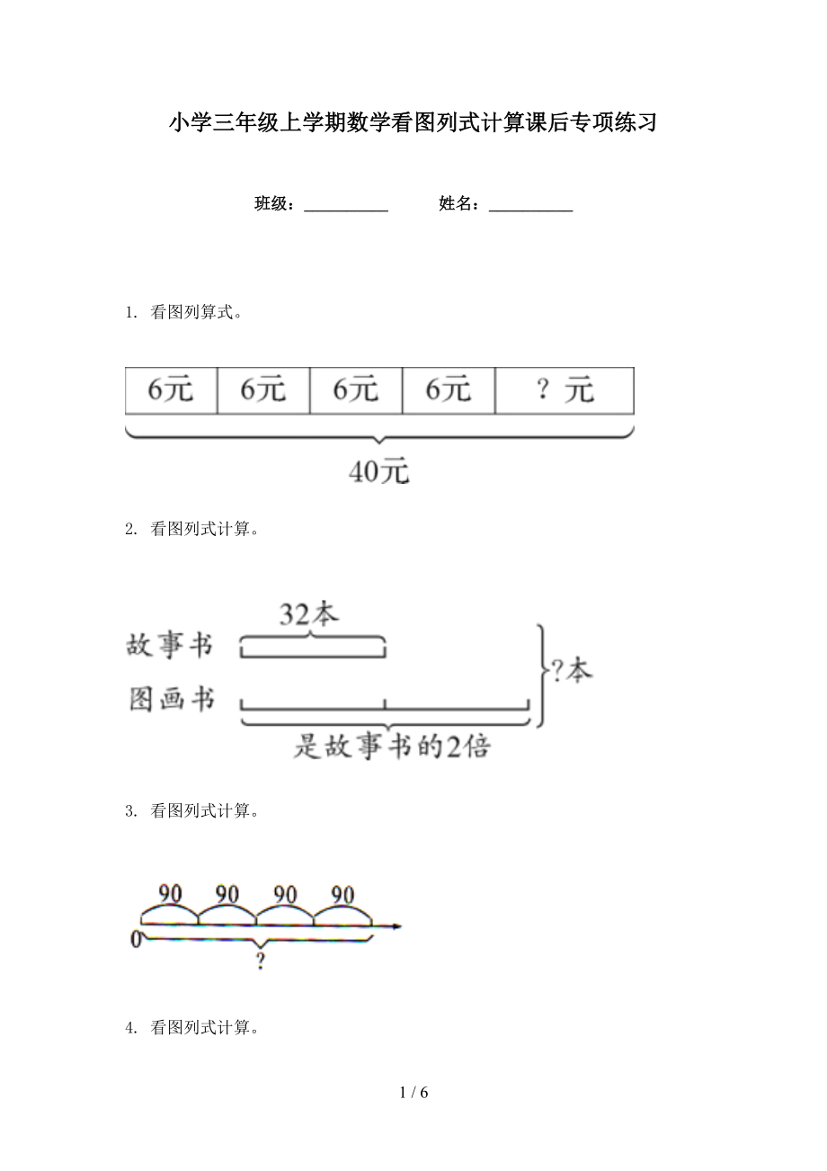 小学三年级上学期数学看图列式计算课后专项练习_第1页