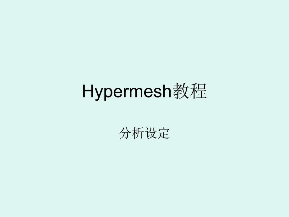 Hypermesh分析设定_第1页