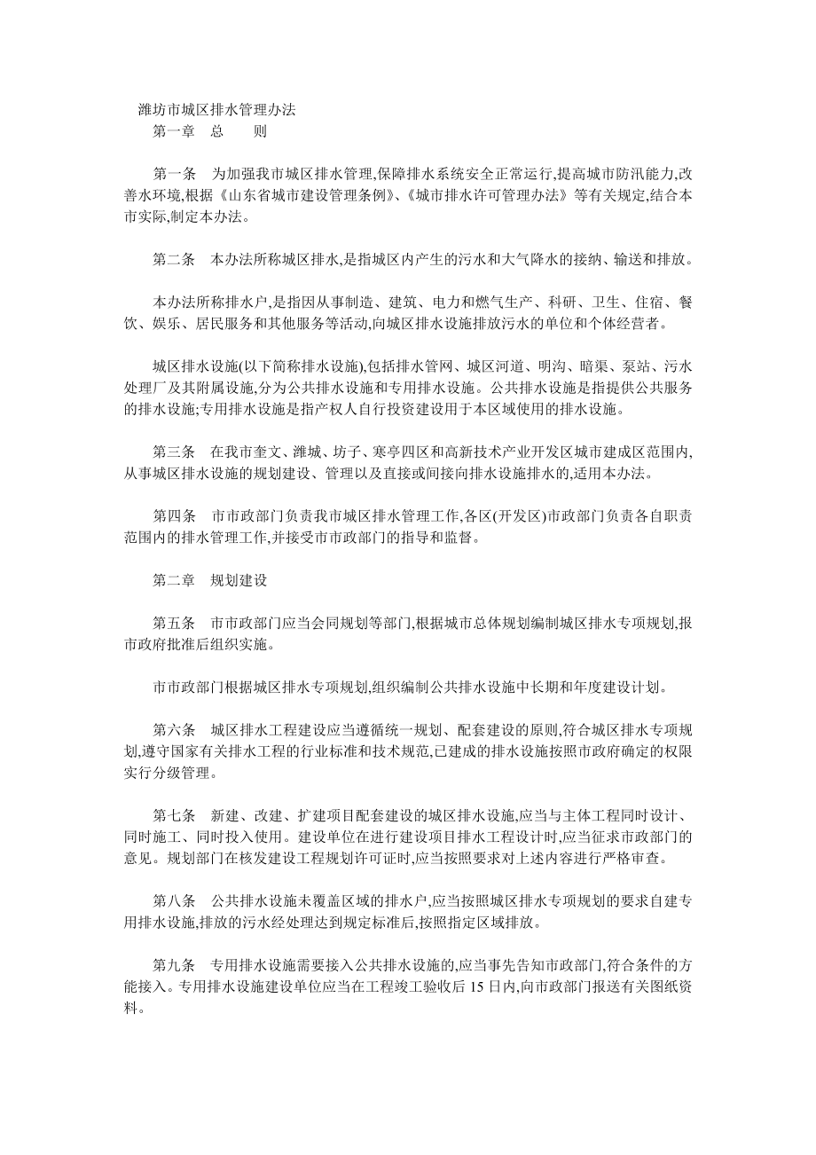 潍坊市城区排水管理办法_第1页
