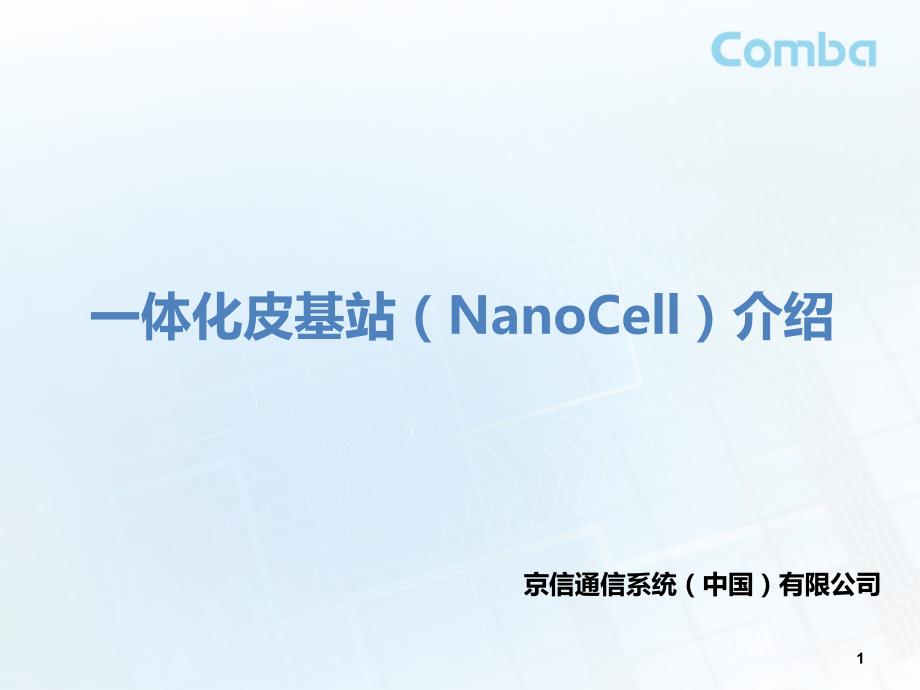 一体化皮基站(NanoCell)介绍_第1页