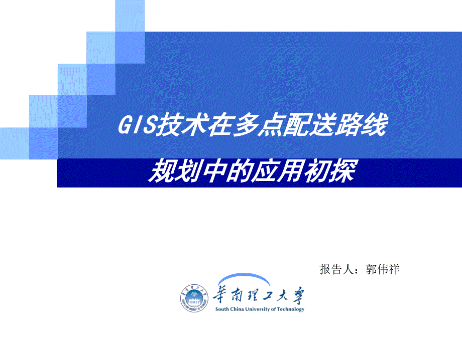 GIS技术在多点配送路线规划中的应用初探_第1页