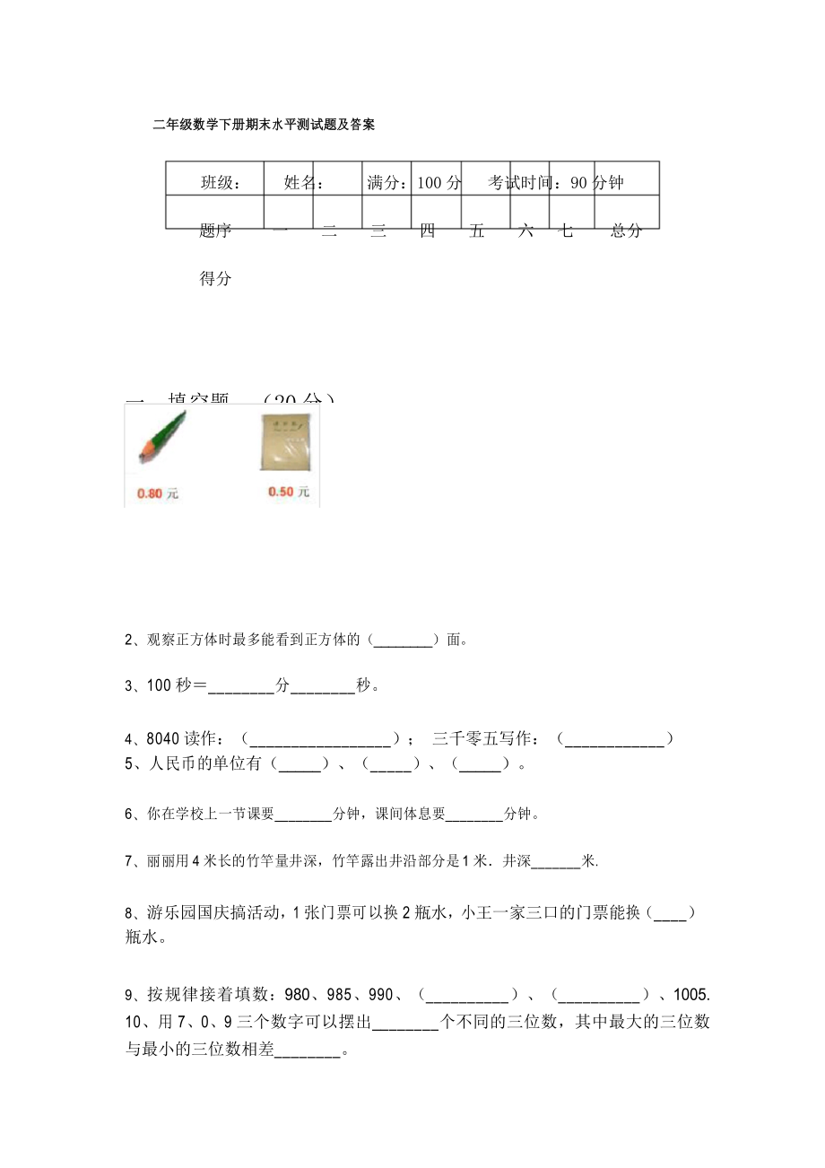 二年级数学下册期末水平测试题及答案_第1页