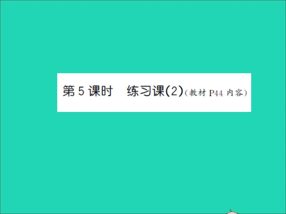 三年級(jí)數(shù)學(xué)上冊(cè)第3單元長(zhǎng)方體和正方體第5課時(shí)練習(xí)課2習(xí)題課件蘇教版_第1頁(yè)