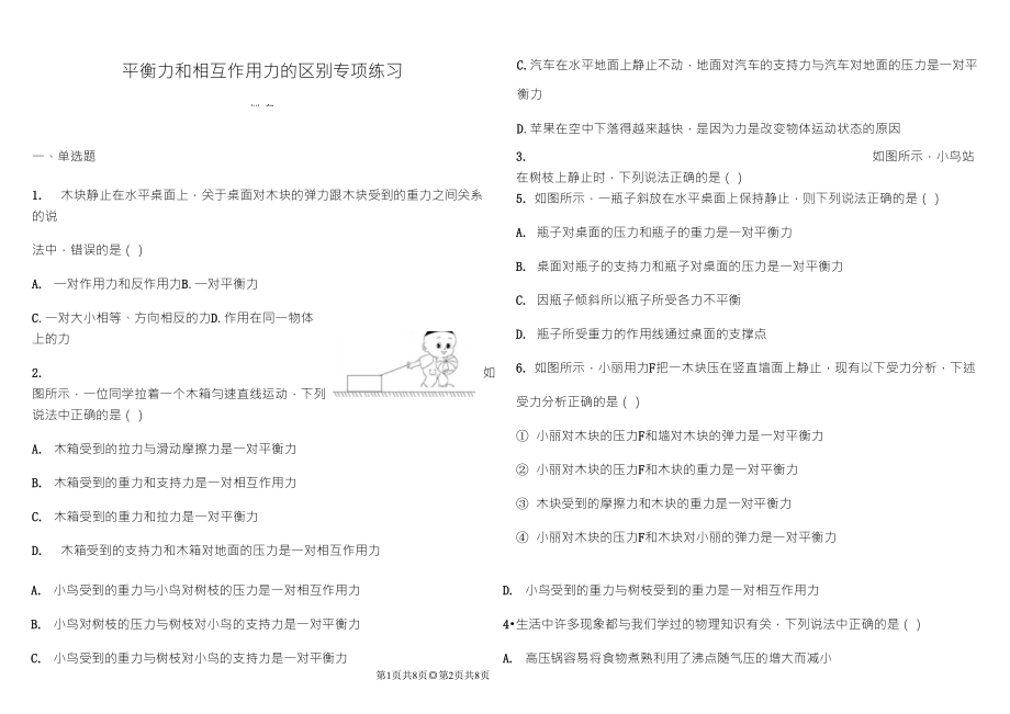 平衡力和相互作用力的区别专项练习_第1页