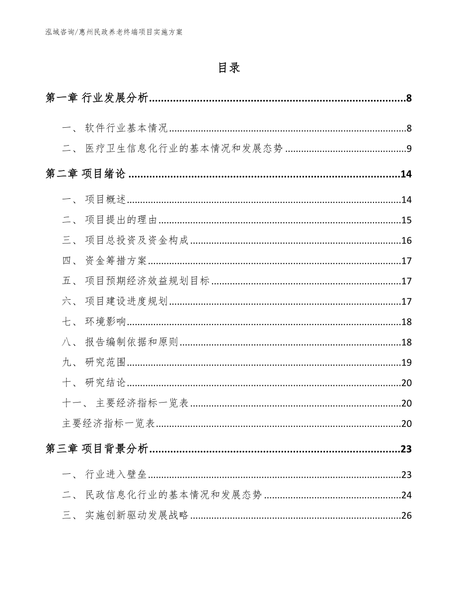 惠州民政养老终端项目实施方案_第1页