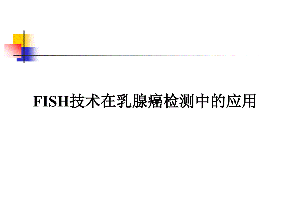 FISH技术在乳腺癌检测中应用课件_第1页