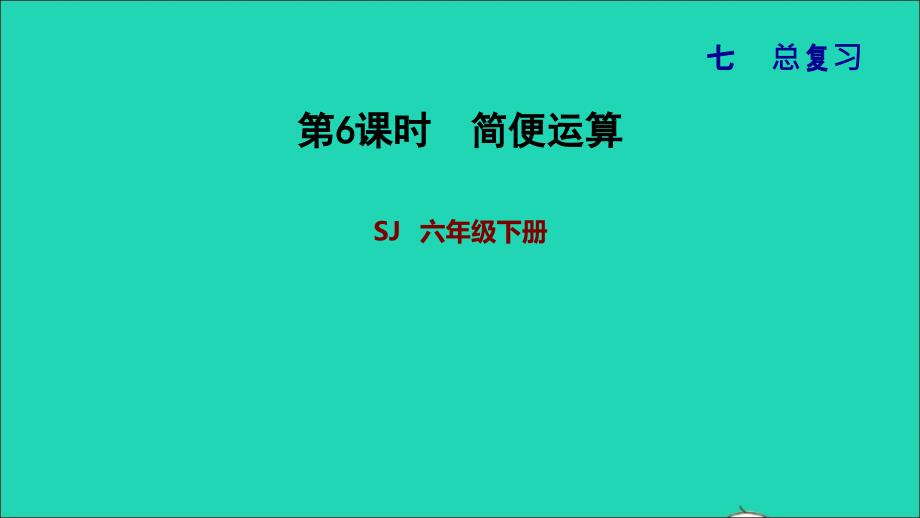 2022年六年級(jí)數(shù)學(xué)下冊(cè)第7單元總復(fù)習(xí)1數(shù)與代數(shù)第5課時(shí)四則混合運(yùn)算習(xí)題課件蘇教版_第1頁(yè)