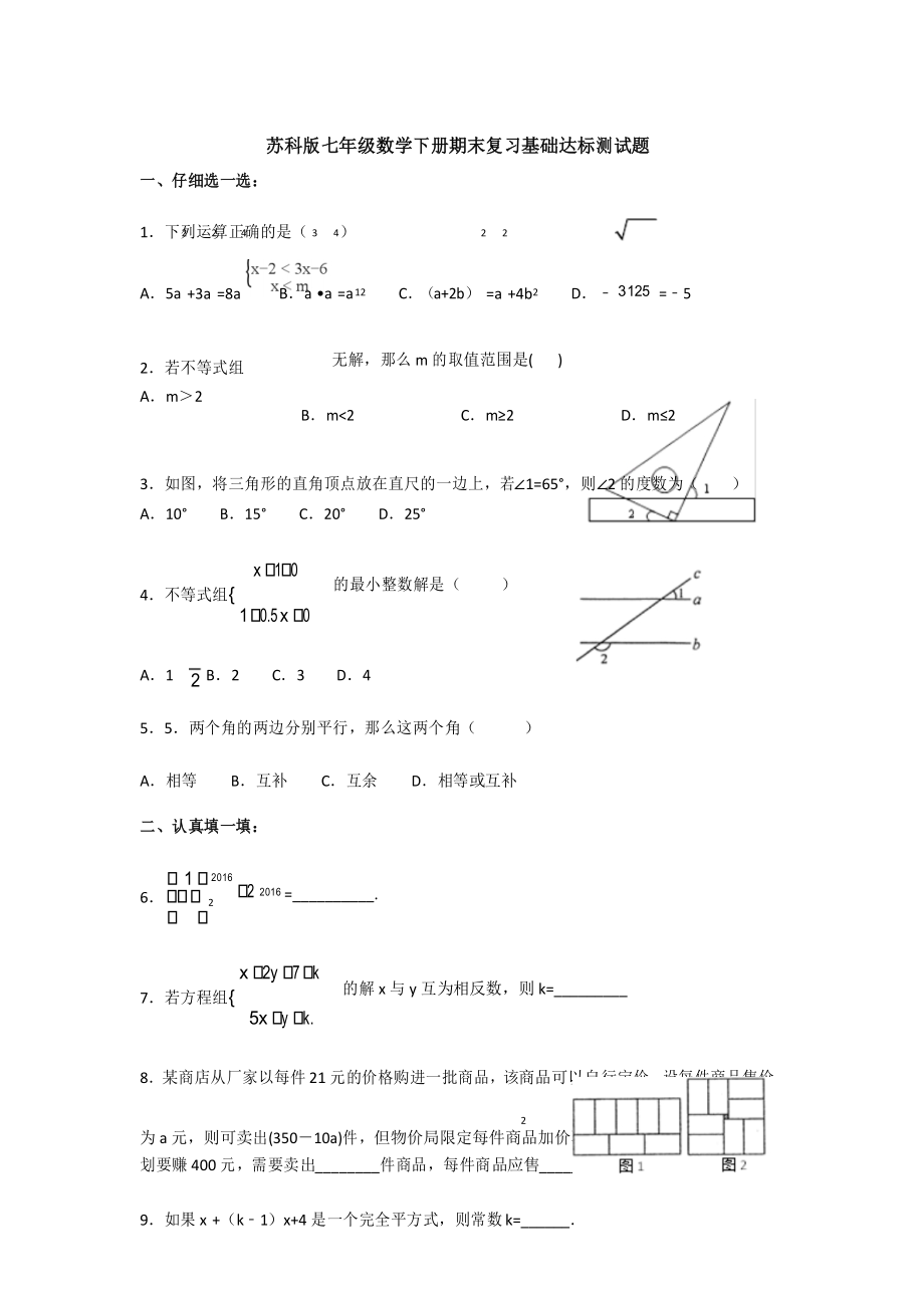 七年级数学下册期末复习基础达标测试题(附答案)_第1页