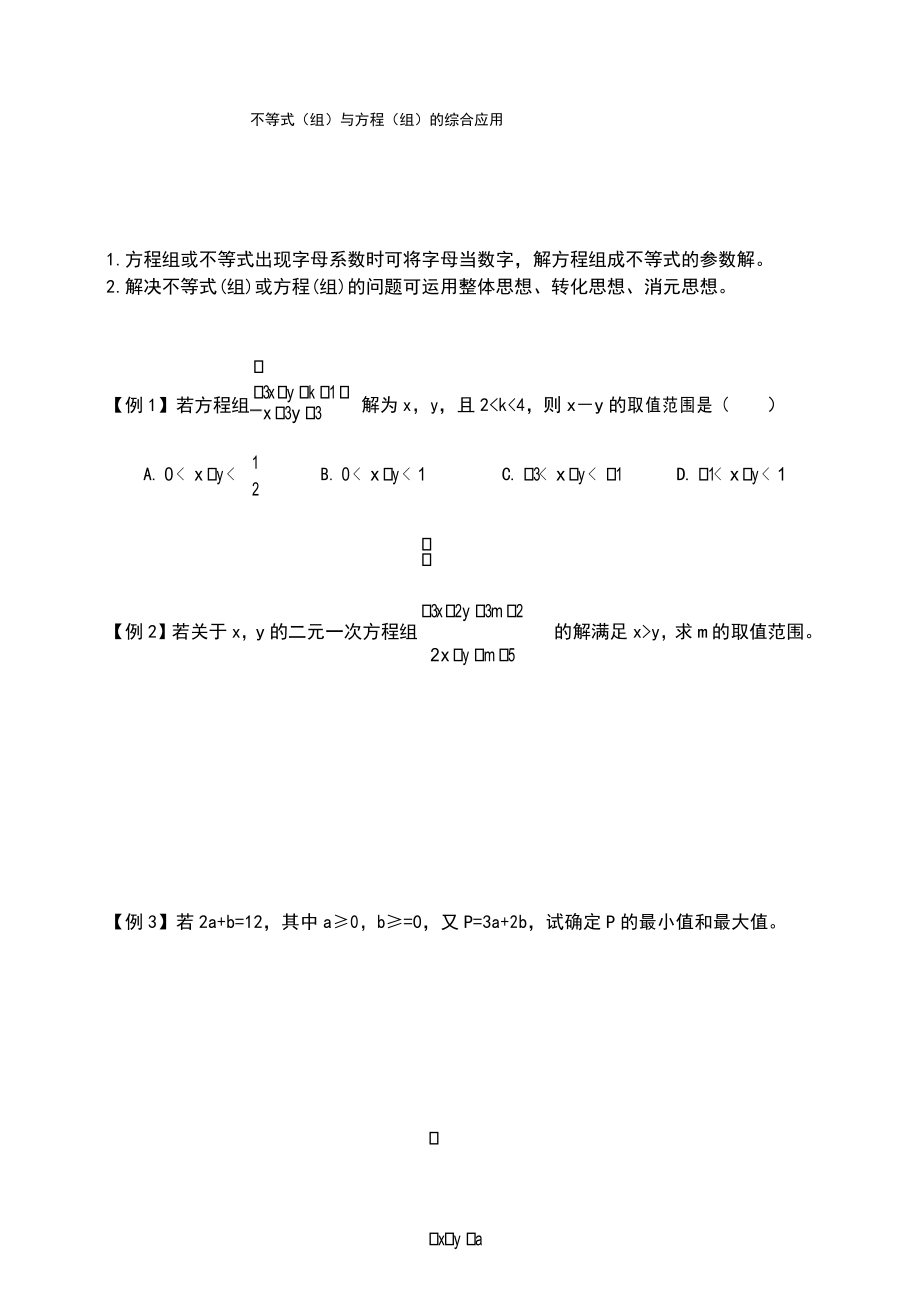 人教版七年级数学下册 第九章：不等式(组)与方程(组)的综合应用(含答案)_第1页