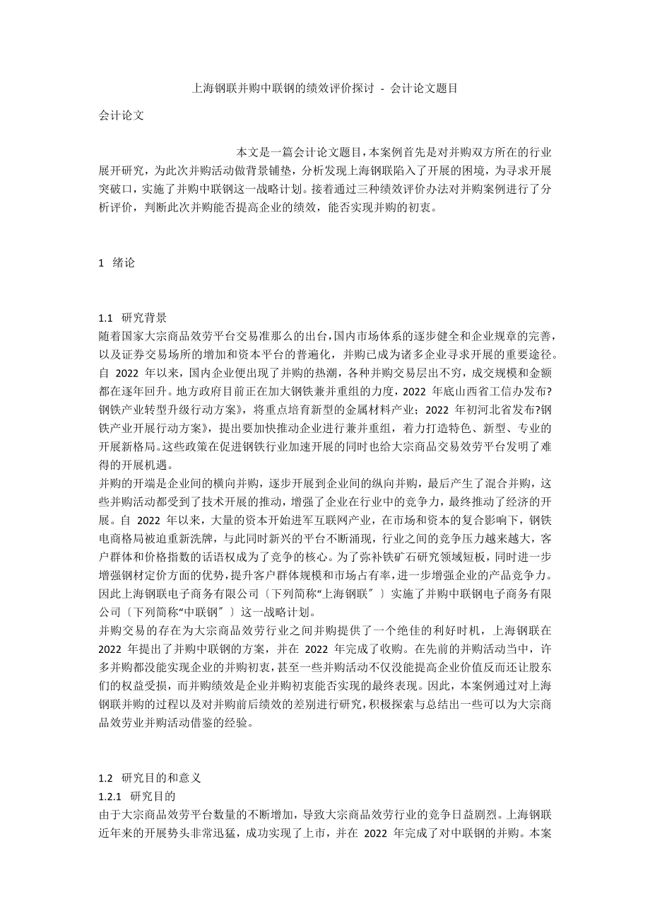 上海钢联并购中联钢的绩效评价探讨 - 会计论文题目_第1页