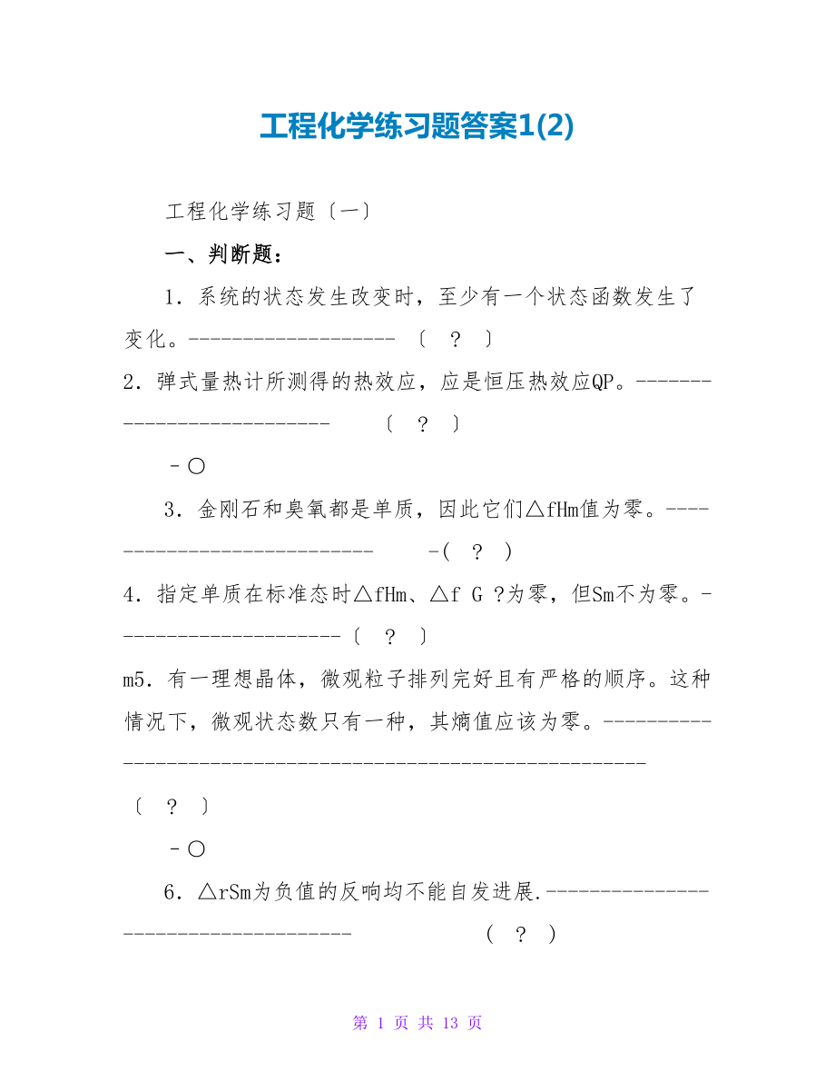 工程化学练习题答案1(2)_第1页