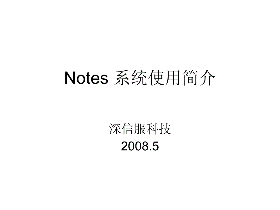 IBMnotes使用说明_第1页