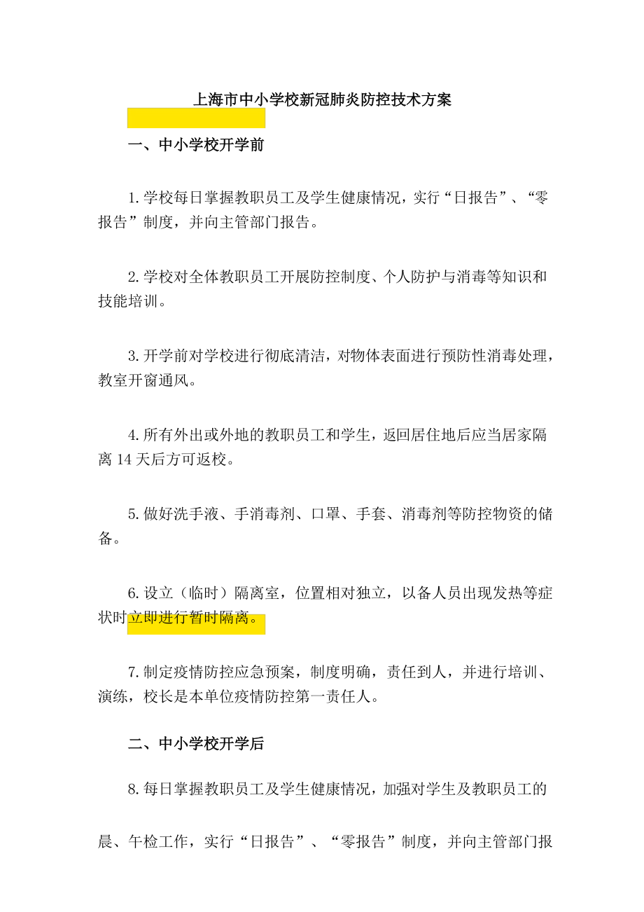 上海市中小学校新冠肺炎防控技术方案_第1页