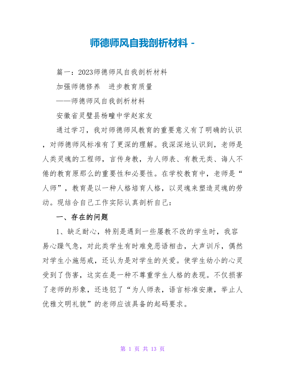 师德师风自我剖析材料 2_第1页